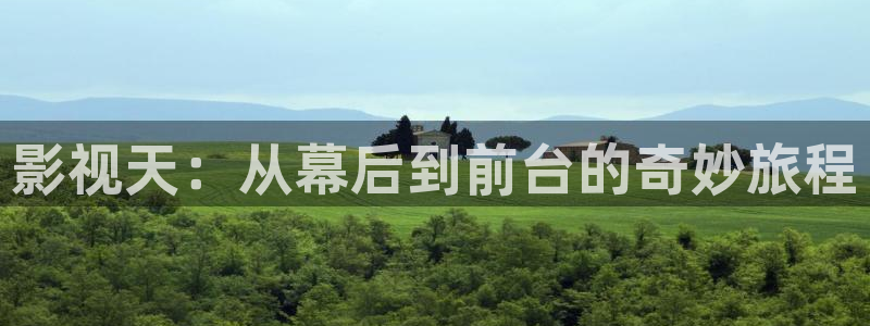 保利国际影城排片：影视天：从幕后到前台的奇妙旅程