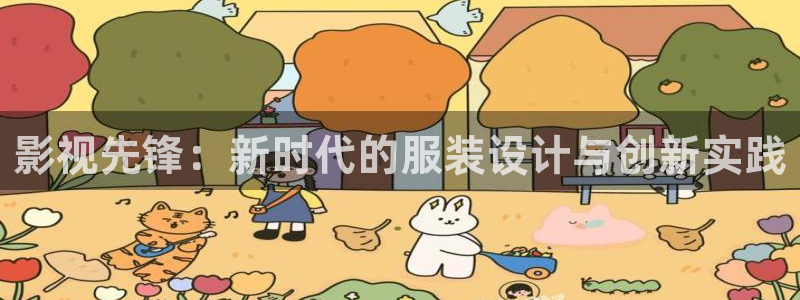 北京保利剧场：影视先锋：新时代的服装设计与创新实践