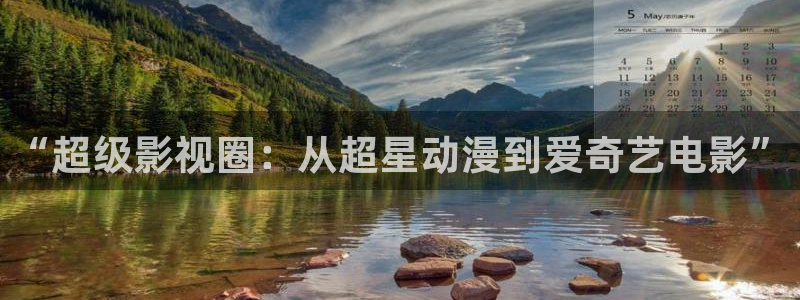 南京保利国际影城今日电影：“超级影视圈：从超星动漫到爱奇艺电影”