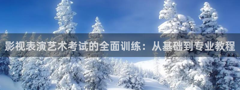 保利中环电影院影讯：影视表演艺术考试的全面训练：从基础到专业教程
