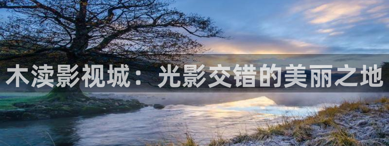 江豪广场保利万和国际影院：木渎影视城：光影交错的美丽之地
