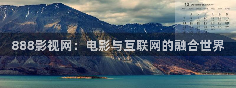 重庆保利电影院：888影视网：电影与互联网的融合世界