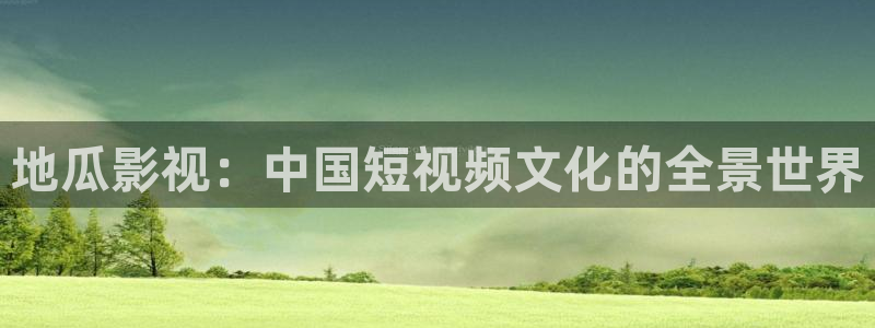 日照保利影城今日影讯：地瓜影视：中国短视频文化的全景世界