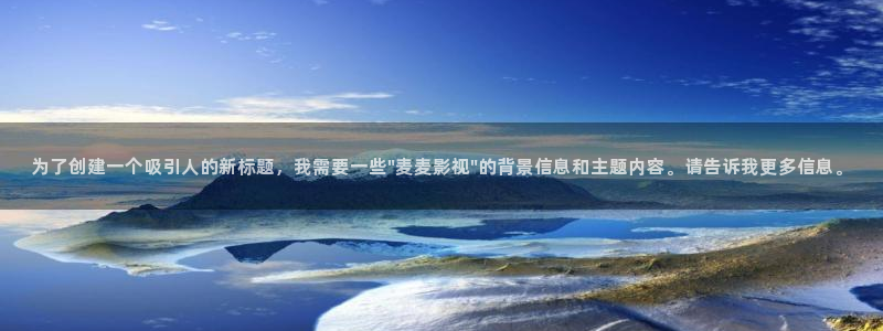 天津保利国际影城今日影讯：为了创建一个吸引人的新标题，我需要一些\