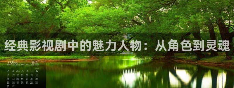成都保利万和国际影城：经典影视剧中的魅力人物：从角色到灵魂