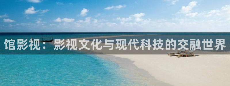 保利影业投资的电影：馆影视：影视文化与现代科技的交融世界